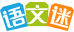 语文迷